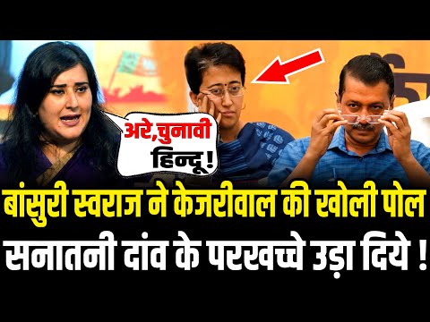 Bansuri Swaraj ने केजरीवाल की खोली पोल, सनातनी दांव के परखच्चे उड़ा दिये | Bansuri Swaraj On Kejriwal