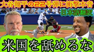 【大谷翔平】日米通算350号となる今季22号本塁打について、レジェンド投手たちが語った率直なコメントが話題に【海外の反応／MLB／野球】