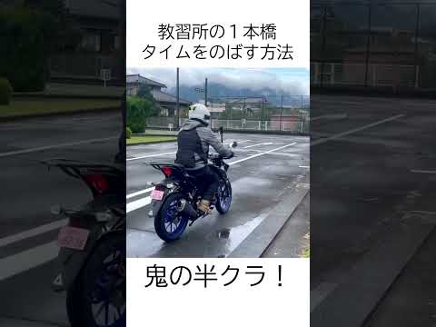 バイクの卒検「一本橋」のタイムを稼ぐ方法！