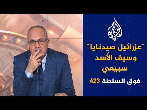 فوق السلطة 423 - أوروبا تطالب بحقوق الأقليات فماذا عن حقوق الأغلبية؟