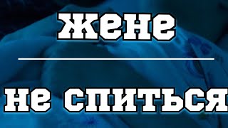 ПОЛНАЯ ВЕРСИЯ РОЛИКА ЖЕНЕ НЕ СПИТСЯ | ПОКИМЧЕНУ | ГУРЬЯНОВ | ЩАС КОГО-ТО БЕЗ ГАНДОНА