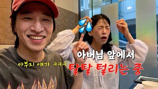 아버님 앞에서 탈탈 털리는 여자친구ㅋㅋ