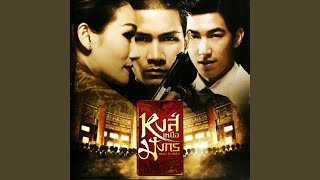 บุญคุณต้องทดแทน แค้นต้องชำระ...