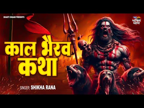 कालभैरव जयंती Special - काल भैरव कथा - Kaal Bhairav Katha - Shikha Rana - कालाष्टमी 2024