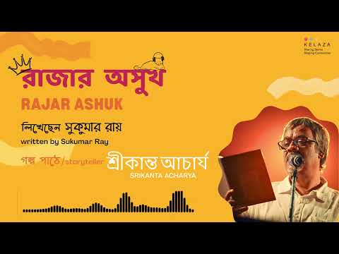 Rajar Ashukh Teaser | Srikanta Acharya | Sukumar Ray