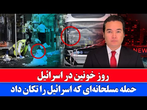 خبر: بزرگ‌ترین حمله سال‌های اخیر به اسرائیل