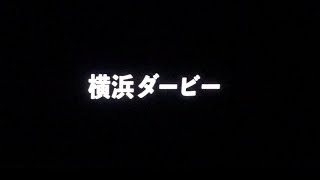2023年4月8日 横浜ダービー 選手紹介前の煽りムービー