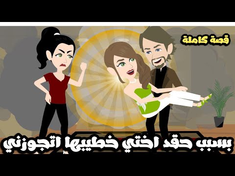 بسبب حقد اختي خطيبها اتجوزني انا🥰| قصة كاملة