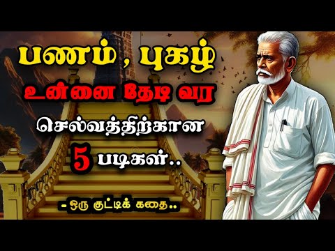 பணத்தின் ஐந்து ரகசியங்கள் /தன்னம்பிக்கைகதைகள்/KathaikeluLittleStory/Motivational Story tamil/Money