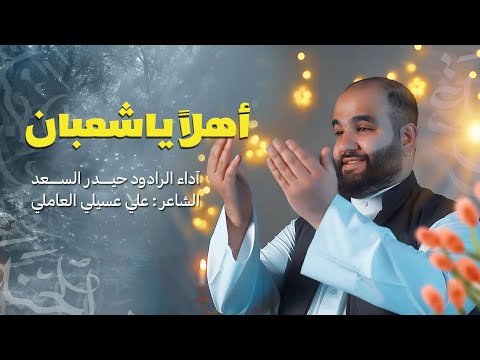 اهلاً ياشعبان | الرادود حيدر السعد | أفراح شعبان 1446 هـ - 2025 م