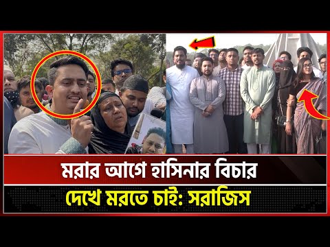 শেখ হাসিনার বিচারের আগে নির্বাচনের আলাপ না আনতে হুঁশিয়ারি সারজিসের | Sarjis Alam | Shekh Hasina