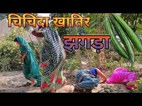 चिचिंडा के चोरी खातिर भइले झगड़ा || अवधी कॉमेडी || देहाती झगड़ा || Munni housewife