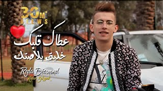Reda Diamond & Kader Zakzouk | Atak Galbk khaliti Blastk | Clip Officiel 2021