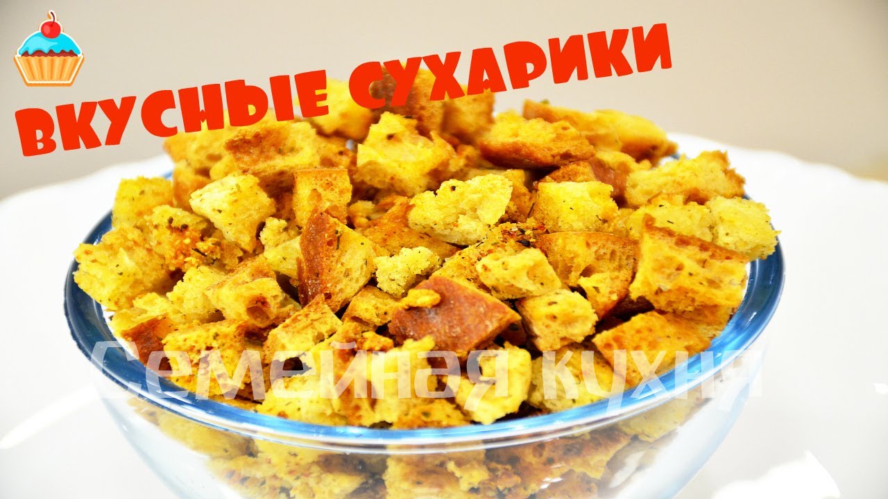 Как сделать вкусные СУХАРИКИ? Крутоны