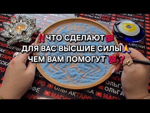 ❗ЧТО СДЕЛАЮТ ДЛЯ ВАС ВЫСШИЕ СИЛЫ🙏💯❓ ЧЕМ ПОМОГУТ ВАМ💯❓ Гадание на песке онлайн🔮🧿 #гаданиенапеске
