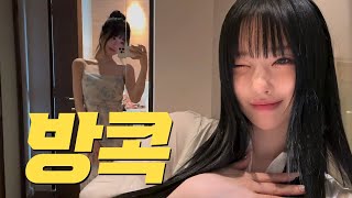 먹기만해도 행복한 브이로그 | 르 메르디앙 수완나폼 방콕 리조트, 여행 짐 풀기, 에라완 사원, 루프탑 바 티츄카, 조드페어 야시장