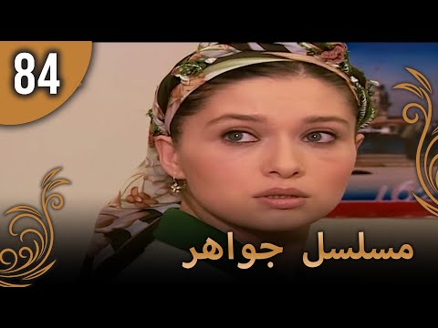 مسلسل جواهر – الحلقة 84