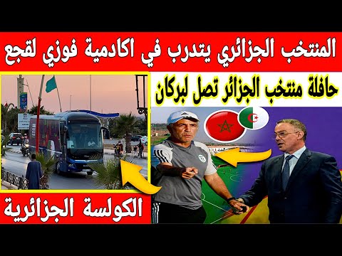 🔴عاجل : وصول حافلة منتخب النسوي الجزائري لمدينة لقجع بركان في ضيافة اكادمية نهضة بركان