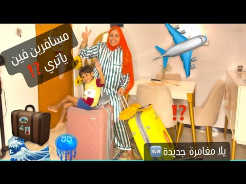 حس🥹انو مقصر معايا وبالذات بعد اللي حصل😔معايا لقيت ‏جوزي بيكلمني  وفجأني 💃قالي حضري شنطة 🌸السفر بسرعة