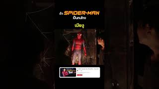 ถ้าสไปเดอร์แมน ทำอาชีพเมียงู 🧜‍♂️🕷️ #spiderman #สไปเดอร์แมน #บี้เดอะสกา #bietheska