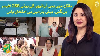 Bus Driver's Daughter in Multan Becomes Officer After Passing CSS Exam - Seema Saleem - Aaj Pakistan