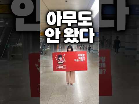 [실제상황🚨] 팬미팅에 사람들이 안 왔다....