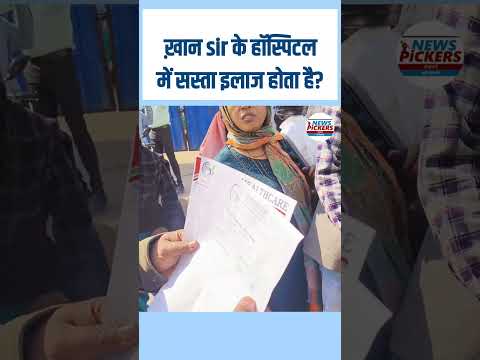 ख़ान sir के हॉस्पिटल में सस्ता इलाज होता है? #khansir #biharnews #breakingnews #khansirhospital