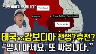태국 캄보디아가 싸우는 ‘진짜(지리적)’ 이유｜에메랄드 삼각지대의 지정학