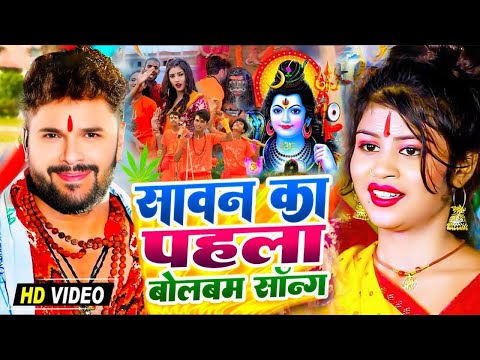 #Video | सावन का पहला बोलबम गीत | पारम्परिक बोलबम गीत 2025 | New Bolbam Song 2025 | Bolbam Ke Gana