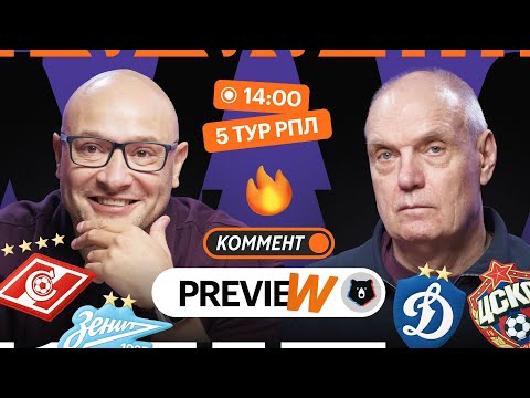 Коммент.Превью | Спартак — Зенит, Динамо — ЦСКА, Краснодар — Сочи | Бубнов, Генич