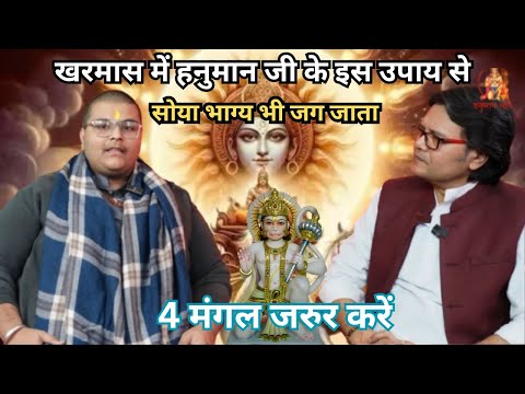 खरमास में हनुमान जी के इस उपाय से सोया भाग्य भी जग जाता है call-8800331334 Hanuman Bhakti chalisa