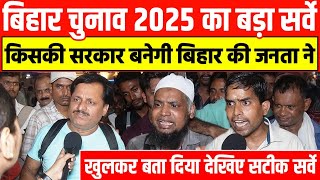 Bihar चुनाव 2025 का बड़ा सर्वे | किसकी सरकार बनेगी बिहार की जनता ने खुलकर बता दिया| देखिए सटीक सर्वे