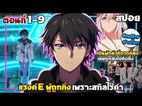 [สปอยอนิเมะ] E rank ผู้ถูกทิ้งเพราะสกิลไร้ค่าอย่าง (สร้างสถานะผิดปกติ) | ตอนที่ 1-9