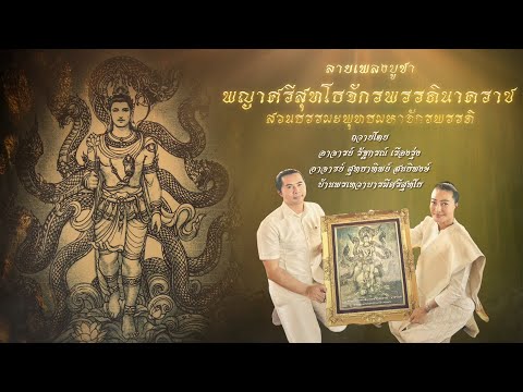 ลายเพลงบูชาพญาศรีสุทโธจักรพรรดินาคราชโดยศิลปินแก้วเพทาย