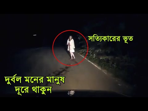 ক্যামেরায় রেকর্ড করা সত্যিকারের ভুত | REAL GHOST CAUGHT ON CAMERA | Rohossojaal