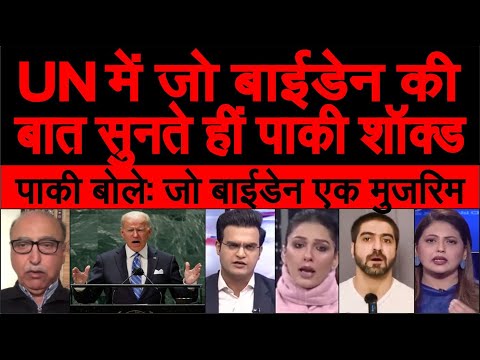 Pakistan crying: United Nation me president Joe Biden ki speech sunte hi pak media sunn