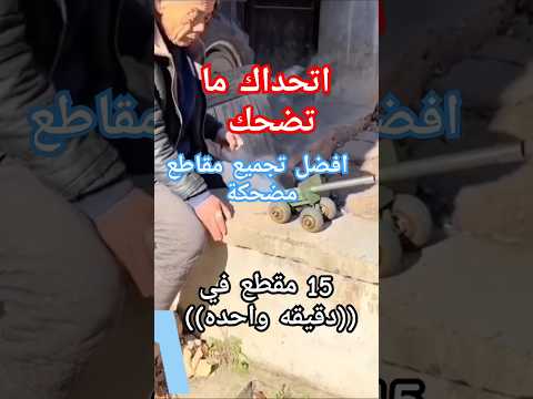 منوعات مضحكة : افضل تجميع مقاطع مضحكة #funny #جديد #comedy #اكسبلور #ضحك #memes #laugh #مضحك_جدا