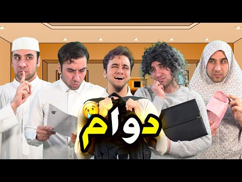 العائلة العراقية في الدوام 😂 | تحشيش خرافي 🔥