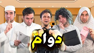 العائلة العراقية في الدوام 😂 | تحشيش خرافي 🔥