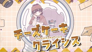 【秋奈】チーズケーキクライシス TOKOTOKO(西沢さんP) Cover 歌ってみた【声優】