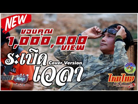 ระเบิดเวลา - ไหมไทย หัวใจศิลป์ (Acoustic Cover Version)