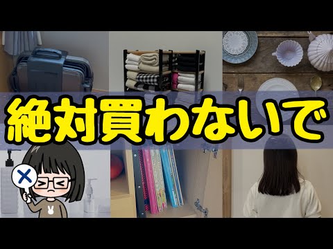 【200万円損した】節約主婦が買って後悔したものランキングトップ10！