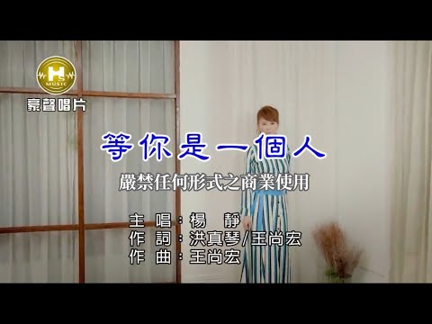 楊靜-等你是一個人【KTV導唱字幕】1080p