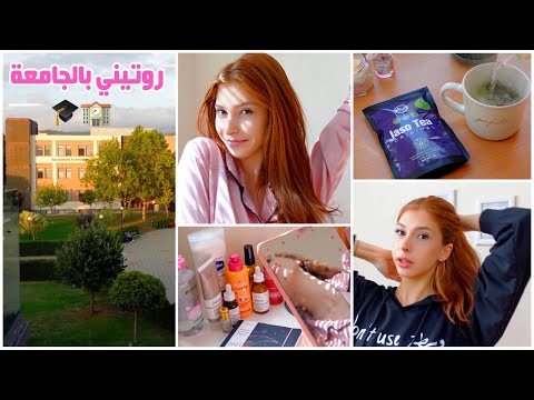 روتين يوم من حياتي في الجامعة📚 Laso Tea☕️|| A day in my life at AUBG