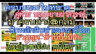 ep4#ครบบน@ใบหนาด,มาครบล่าง@กลม,@ยายผาสวรรค์,หลักสิบล่าง@คานิโน,รวมชุด@บ้านนี้มีรัก,รวมชุด@เจ๊ฝนโคราช