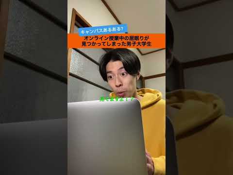 オンライン授業中の居眠りが見つかってしまった男子大学生#shorts