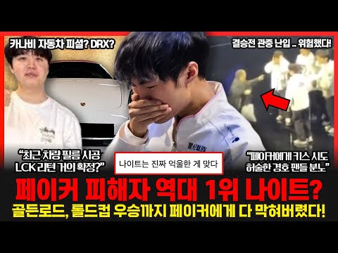 페이커 "DRX에게 패배한 경험이 도움되었다" 결승전 난입 관중.. 허술 했던 경호! 쿠로와 앰비션 T1 우승 언급! 롤이슈 붐바야