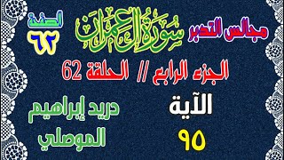 مجالس التدبر: آل عمران - الحلقة 62 الصفحة 62 - الآية 95