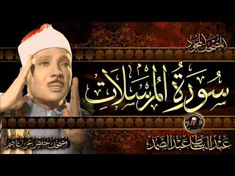 سورة المرسلات كاملة ( أستمع واقرأ ) من أروع ما جود الشيخ عبد الباسط عبد الصمد | Surah Al-Qiyamah