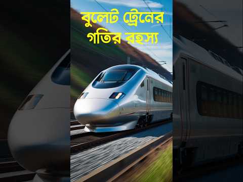 Bullet Train Aerodynamic Design || Bullet Train Speed || বুলেট ট্রেন কিভাবে চলে #shorts #bullettrain